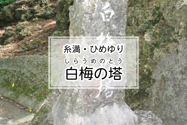 糸満・ひめゆりエリアの白梅の塔