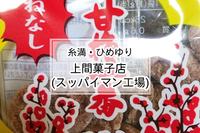 糸満・ひめゆりエリアの上間菓子店 (スッパイマン工場)