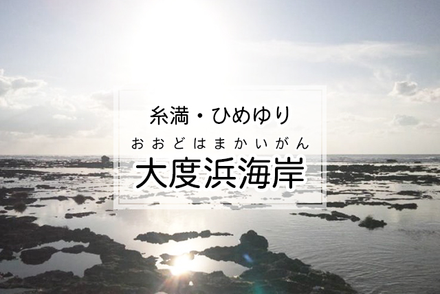 糸満・ひめゆりエリアの大度浜海岸