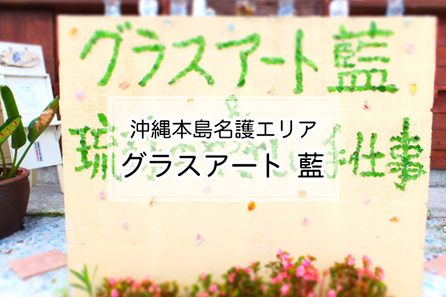 沖縄県名護エリアのグラスアート 藍