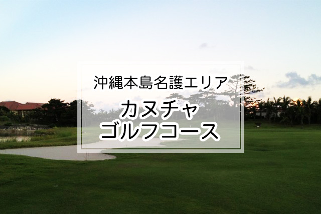 沖縄県名護エリアのカヌチャゴルフコース