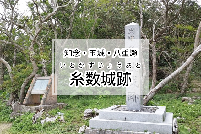 知念・玉城・八重瀬エリアの糸数城跡