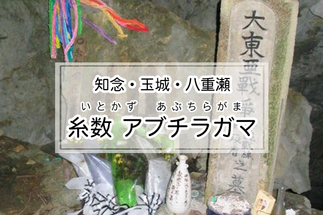 知念・玉城・八重瀬エリアの糸数 アブチラガマ