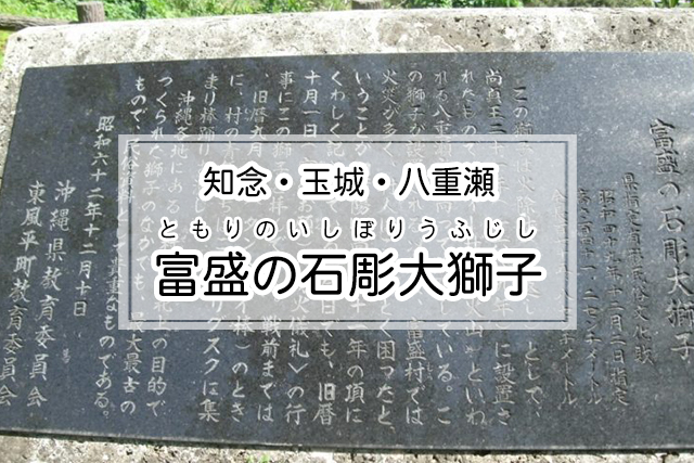 知念・玉城・八重瀬エリアの富盛の石彫大獅子