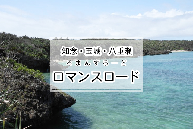 知念・玉城・八重瀬エリアのロマンスロード