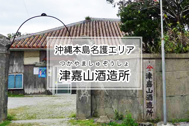 沖縄県名護エリアの津嘉山酒造所