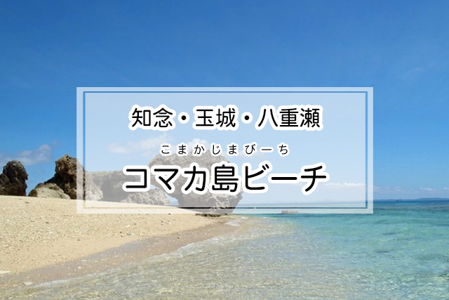 知念・玉城・八重瀬エリアのコマカ島ビーチ