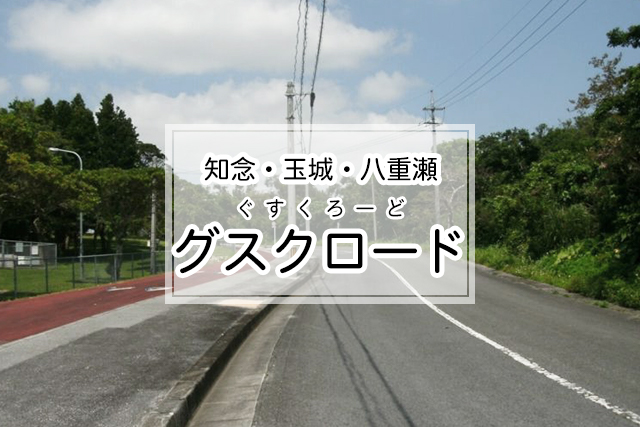 知念・玉城・八重瀬エリアのグスクロード