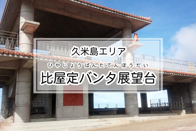 久米島エリアの比屋定バンタ展望台