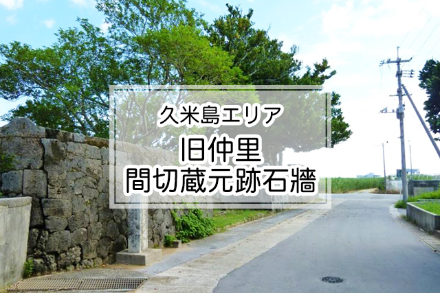 久米島エリアの旧仲里間切蔵元跡石牆