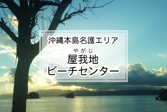 沖縄県名護エリアの屋我地ビーチセンター