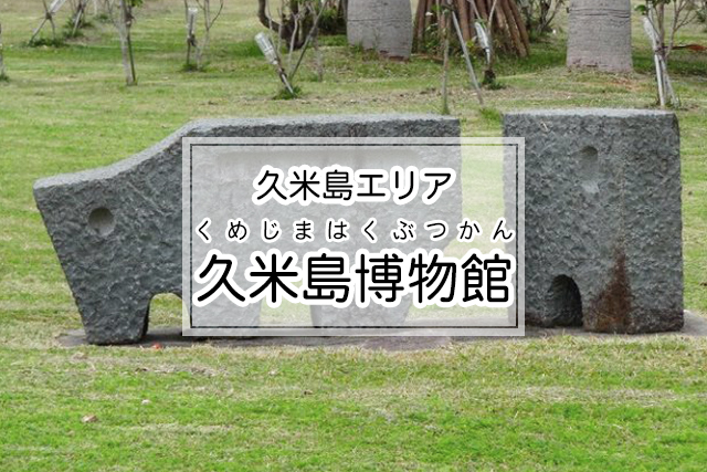 久米島エリアの久米島博物館