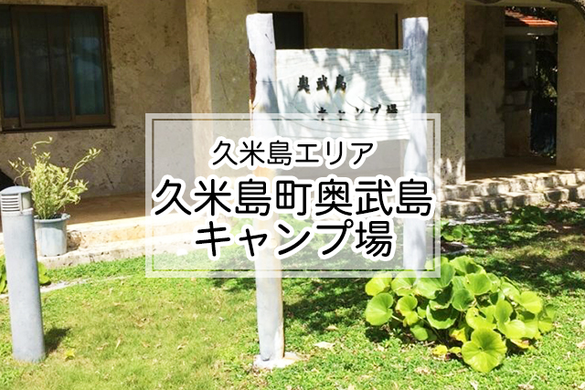 久米島エリアの久米島町奥武島キャンプ場