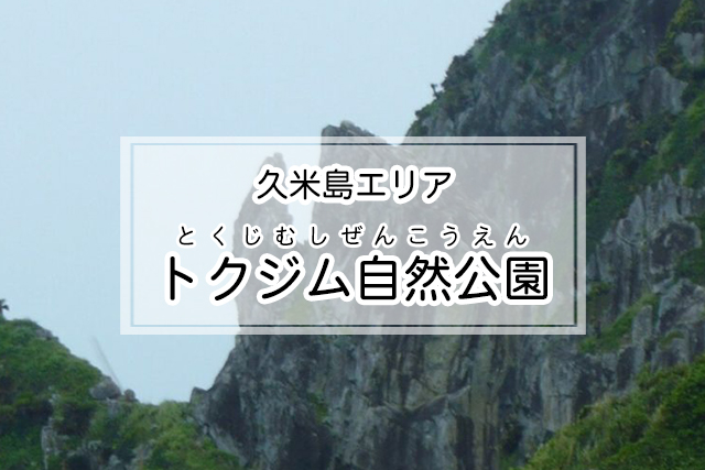 久米島エリアのトクジム自然公園