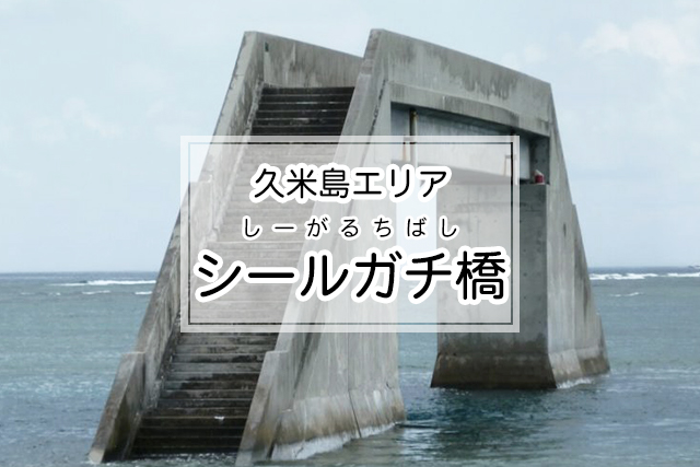 久米島エリアのシールガチ橋