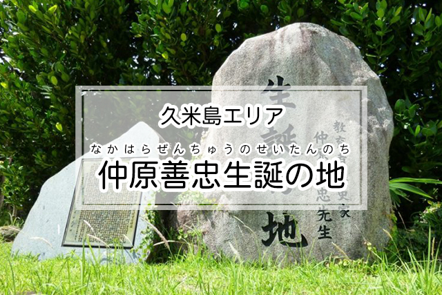 久米島エリアの仲原善忠生誕の地