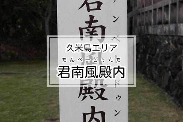 久米島エリアの君南風殿内