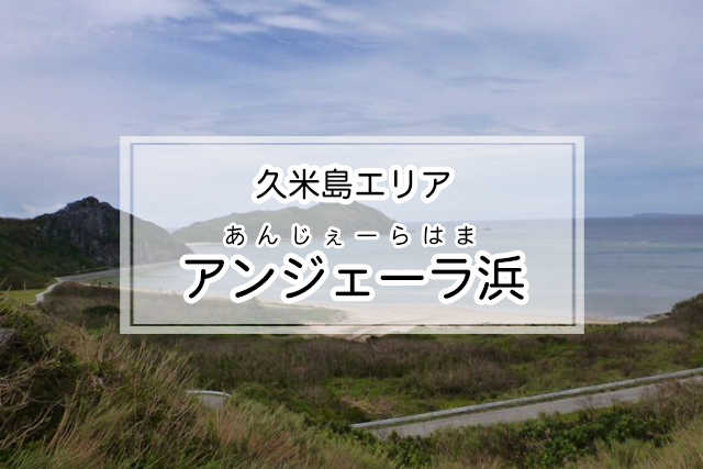 久米島エリアのアンジェーラ浜