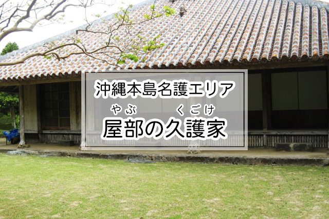 沖縄県名護エリアの屋部の久護家