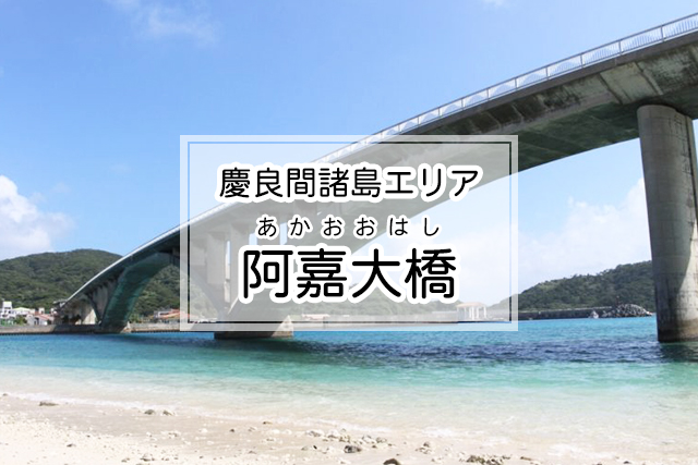 慶良間諸島エリアの阿嘉大橋