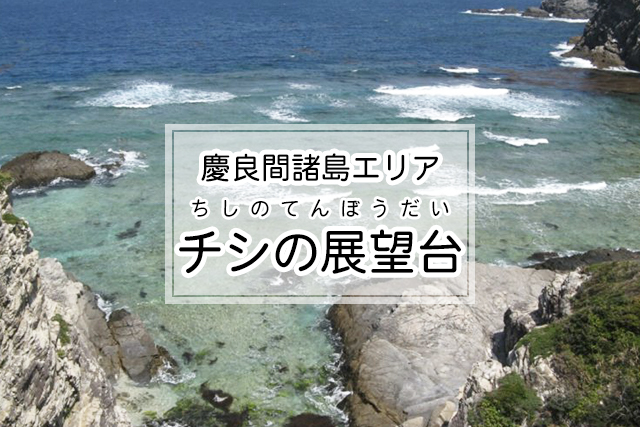 慶良間諸島エリアのチシの展望台