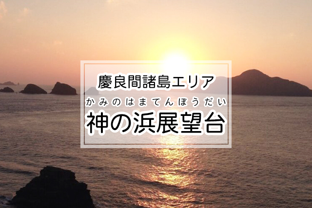 慶良間諸島エリアの神の浜展望台