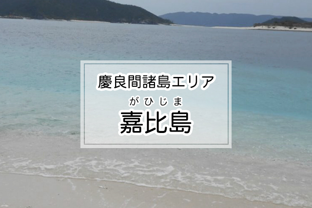 慶良間諸島エリアの嘉比島