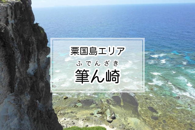 粟国島エリアの筆ん崎