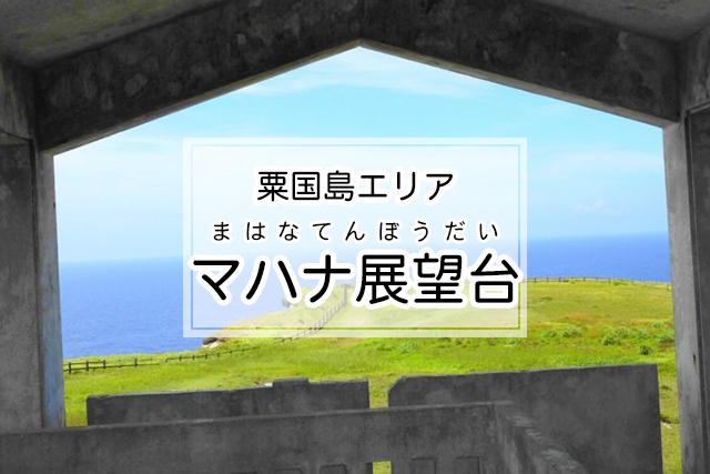 粟国島エリアのマハナ展望台