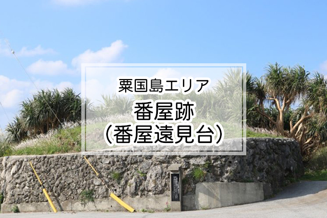 粟国島エリアの番屋跡・番屋遠見台