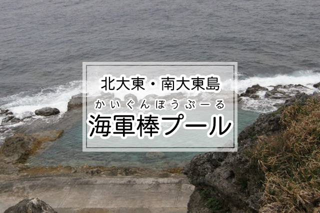 北大東・南大東島エリアの海軍棒プール