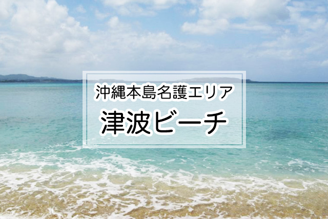 沖縄県名護エリアの津波ビーチ