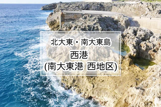 北大東・南大東島エリアの西港 (南大東港 西地区)