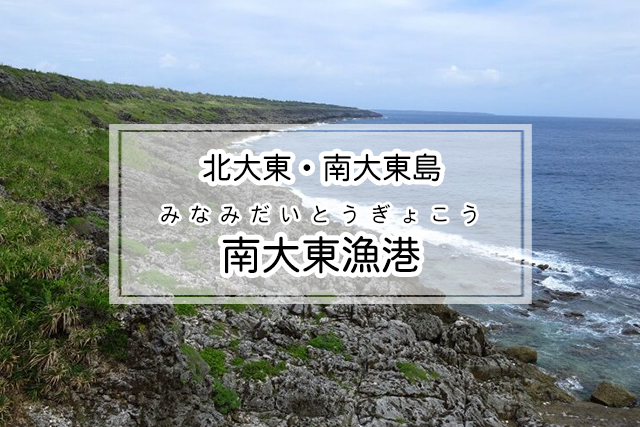 北大東・南大東島エリアの南大東漁港