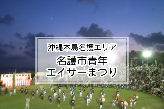 沖縄県名護エリアの名護市青年エイサーまつり