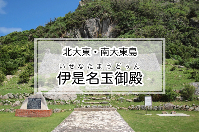 北大東・南大東島エリアの伊是名玉御殿