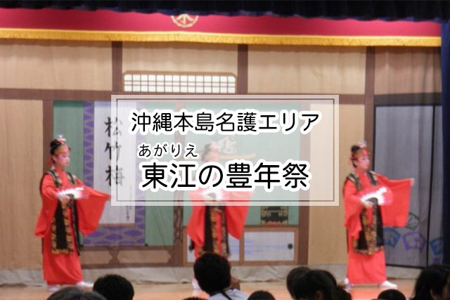 沖縄県名護エリアの東江の豊年祭