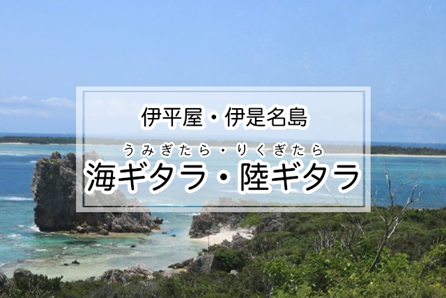 伊平屋・伊是名島エリアの海ギタラ 陸ギタラ