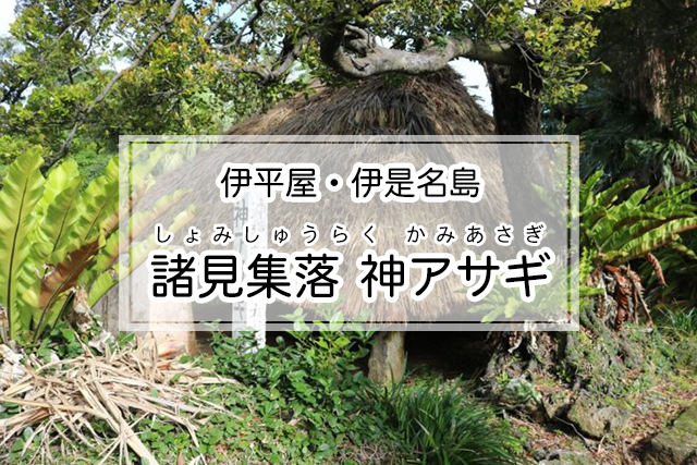 伊平屋・伊是名島エリアの諸見集落 神アサギ