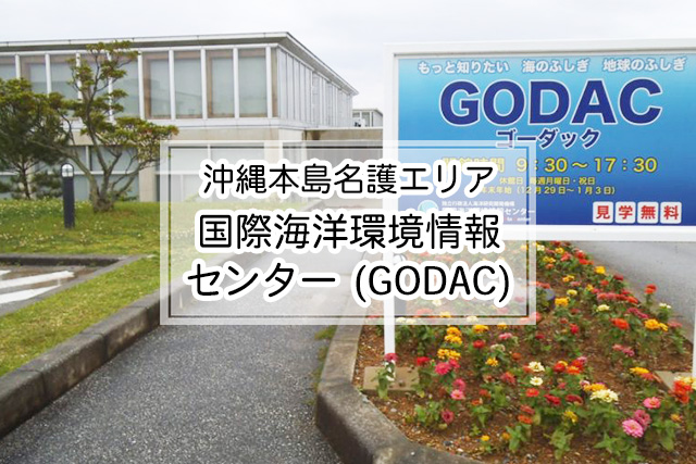 沖縄県名護エリアの国際海洋環境情報センター (GODAC)