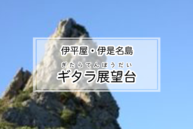 伊平屋・伊是名島エリアのギタラ展望台