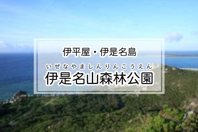 伊是名山森林公園 沖縄本島 伊平屋 伊是名島エリア の観光スポット 沖縄トリップ 沖縄最大級のアクティビティ予約サイト