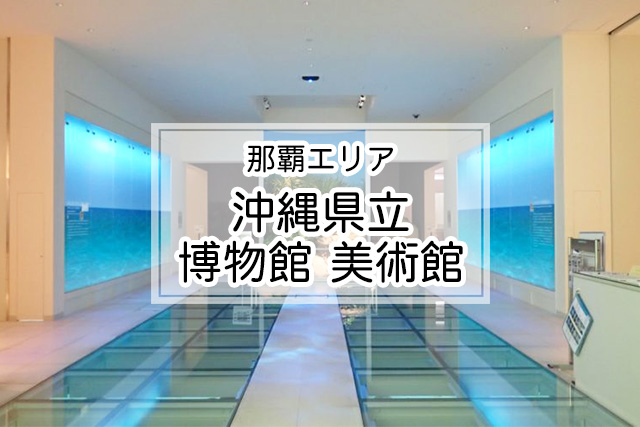 那覇エリアの沖縄県立博物館 美術館