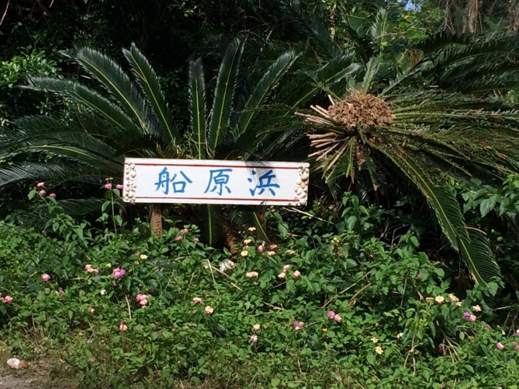 鳩間島の船原浜の看板