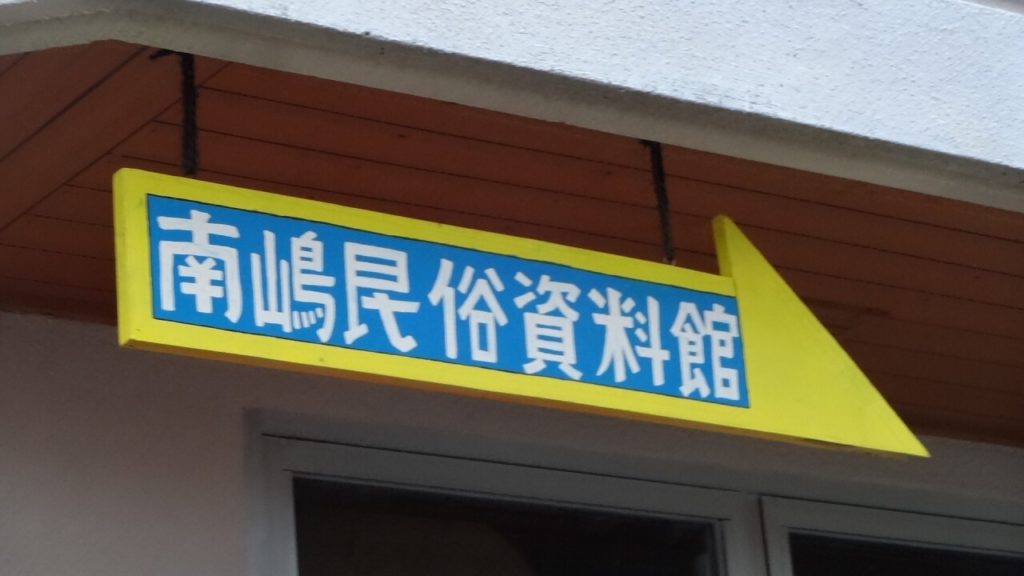 石垣島の南嶋民俗資料館への入口