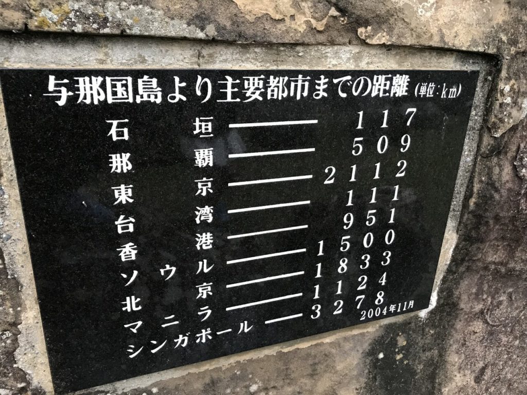 与那国島の西崎展望台の看板