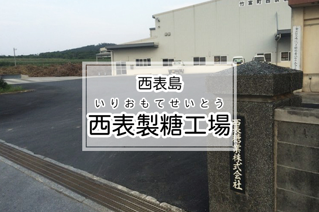 西表島の西表製糖工場