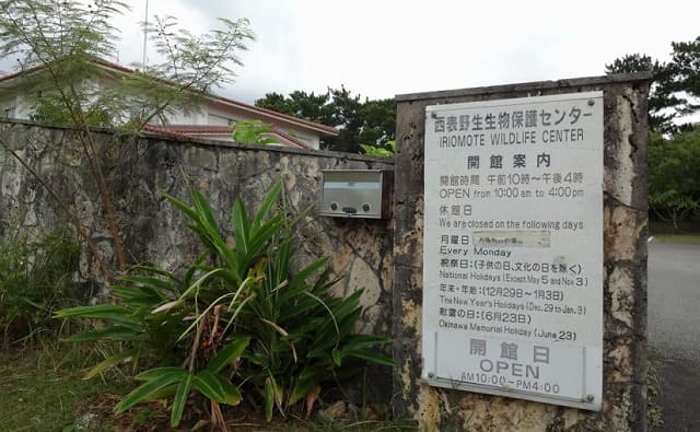 西表島の西表野生生物保護センター