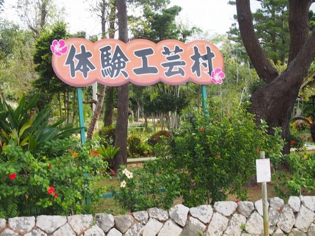 宮古島市体験工芸村