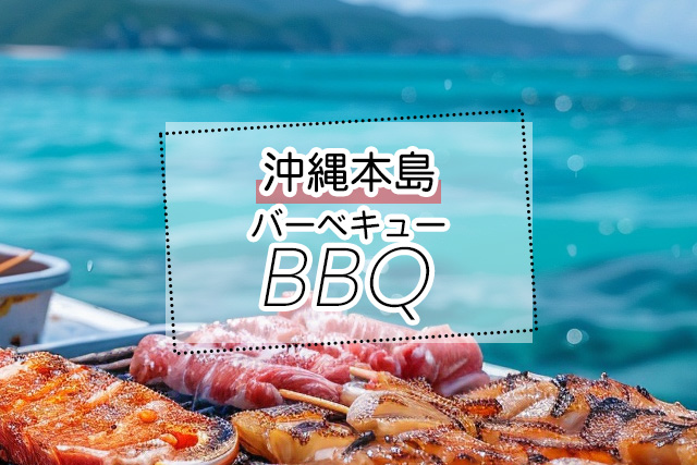 沖縄本島 BBQ